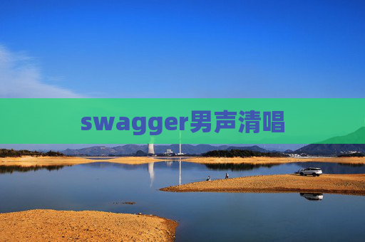 swagger男声清唱